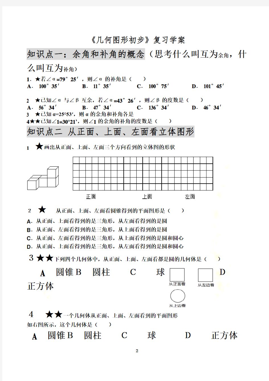 《几何图形初步》练习题