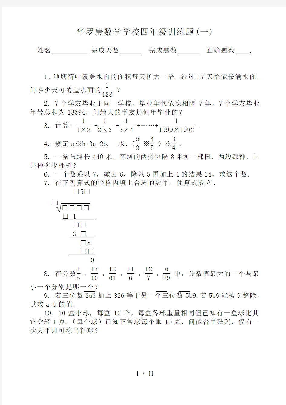 华罗庚数学学校四年级训练题