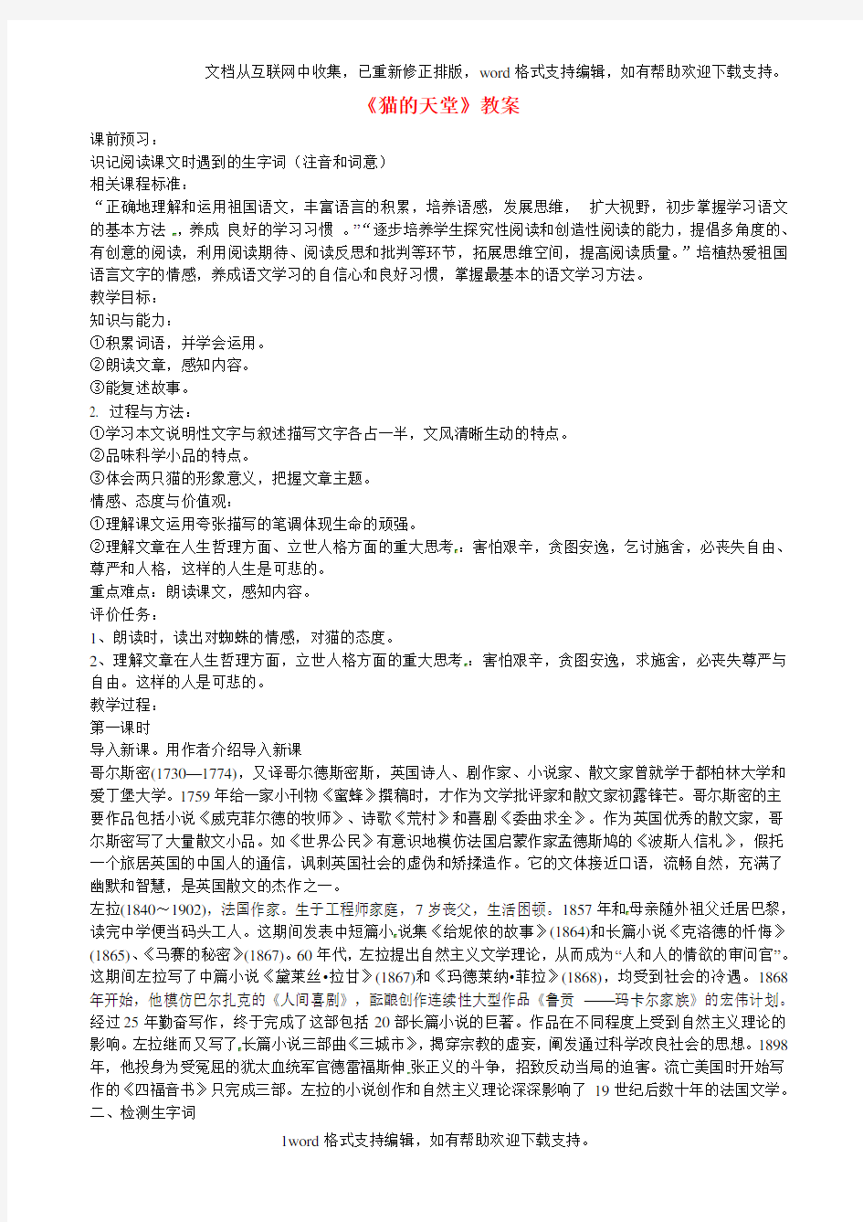 八年级语文上册猫的天堂教案北师大版