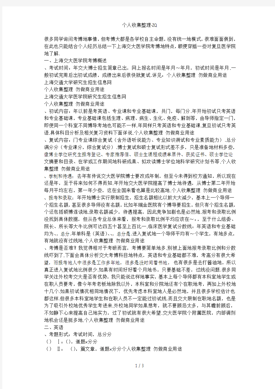 上海交通大学医学院考博特点分析