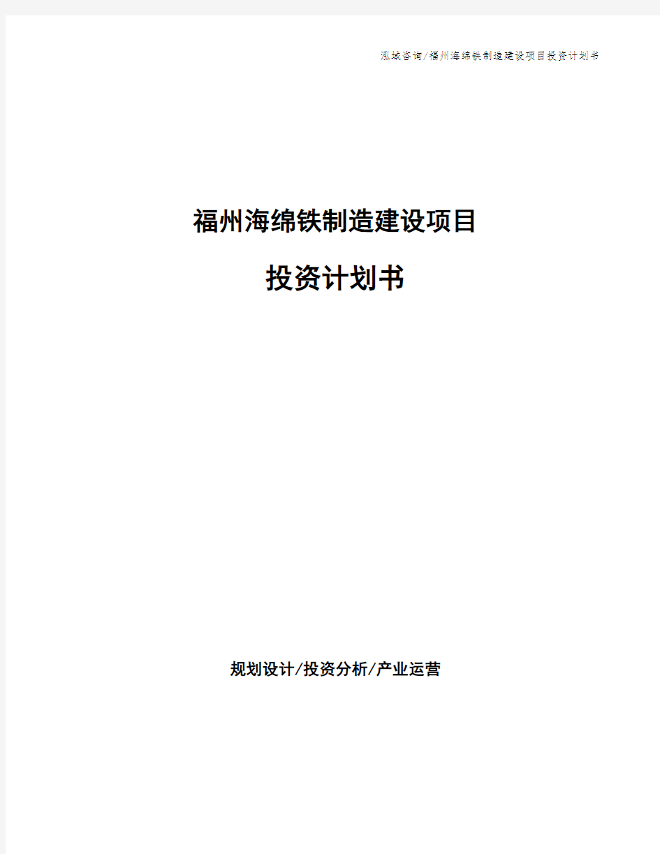 福州海绵铁制造建设项目投资计划书