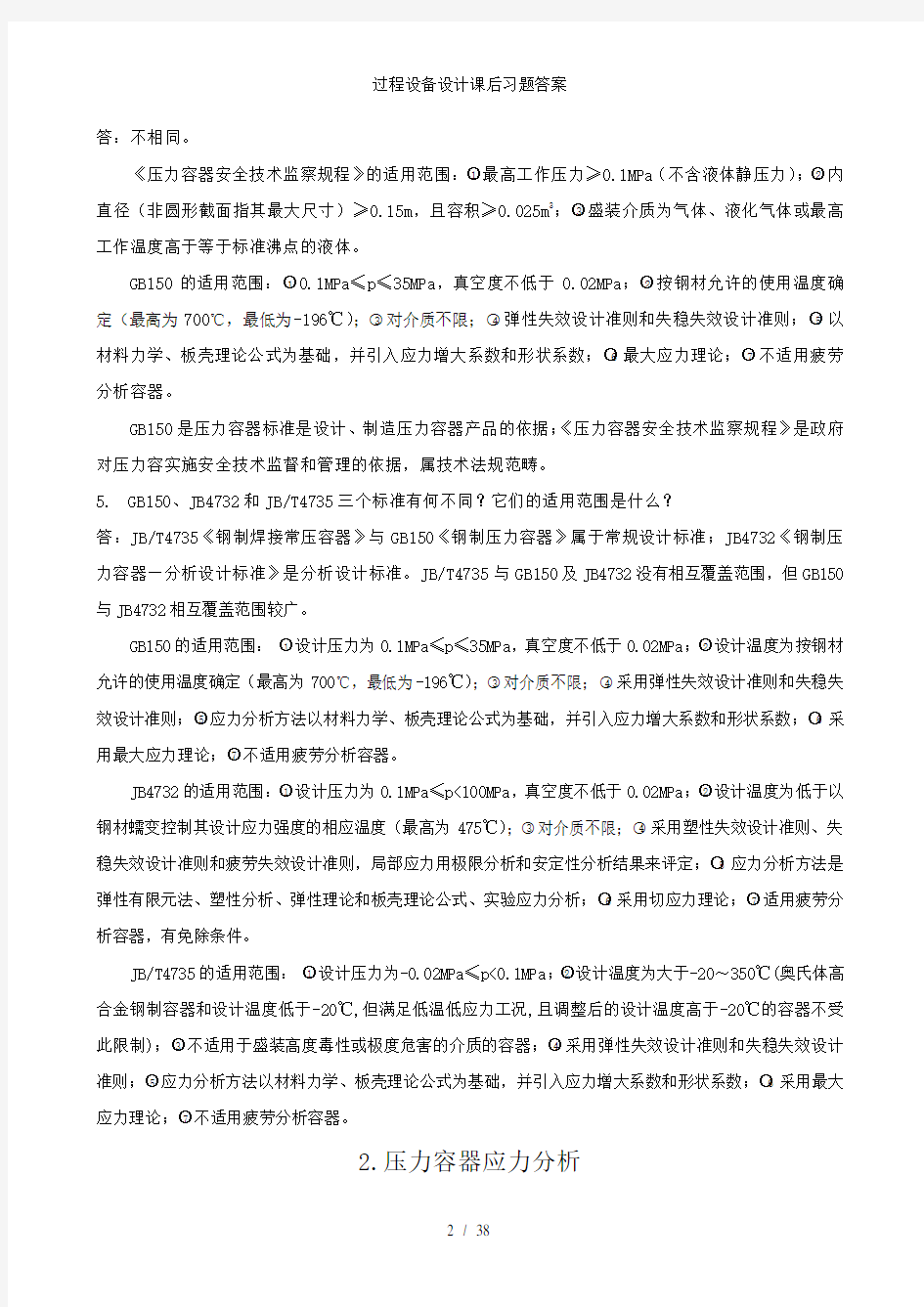 过程设备设计课后习题答案