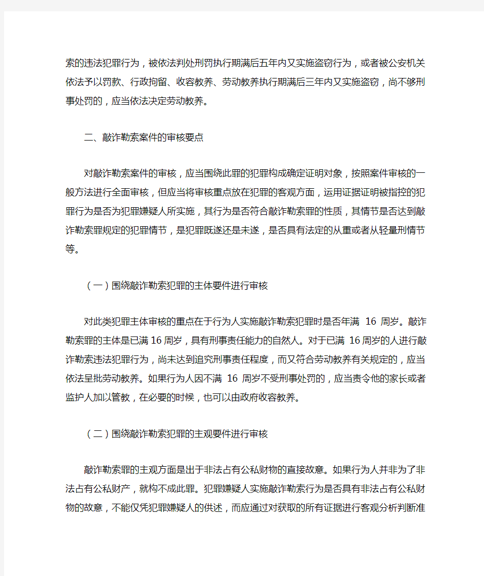 敲诈勒索案件的侦查与处置方法 (2)