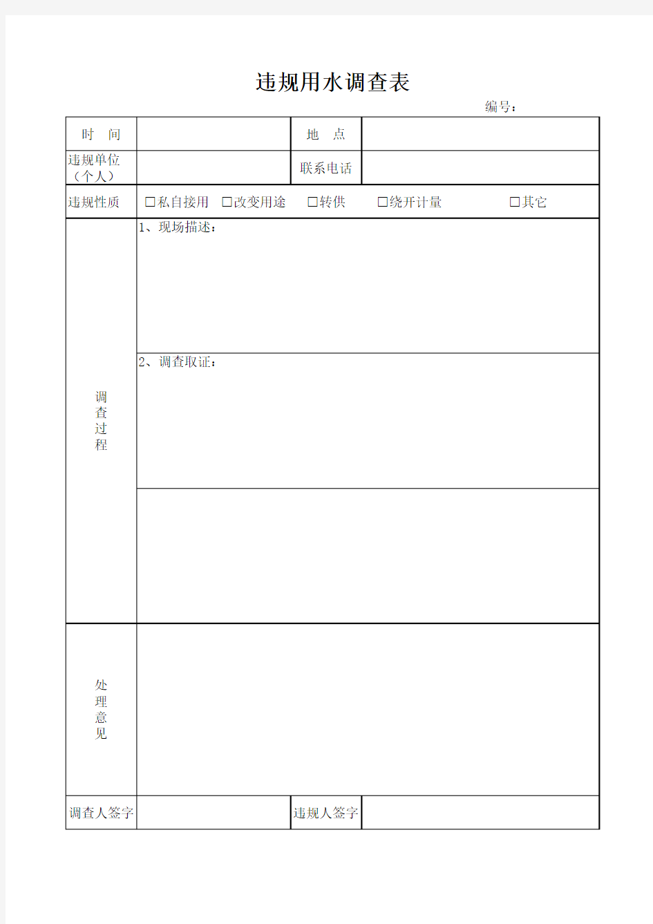 违章用水调查表