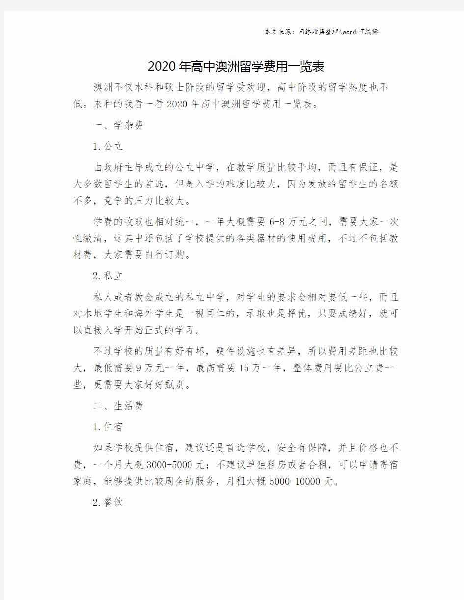 2020年高中澳洲留学费用一览表.doc