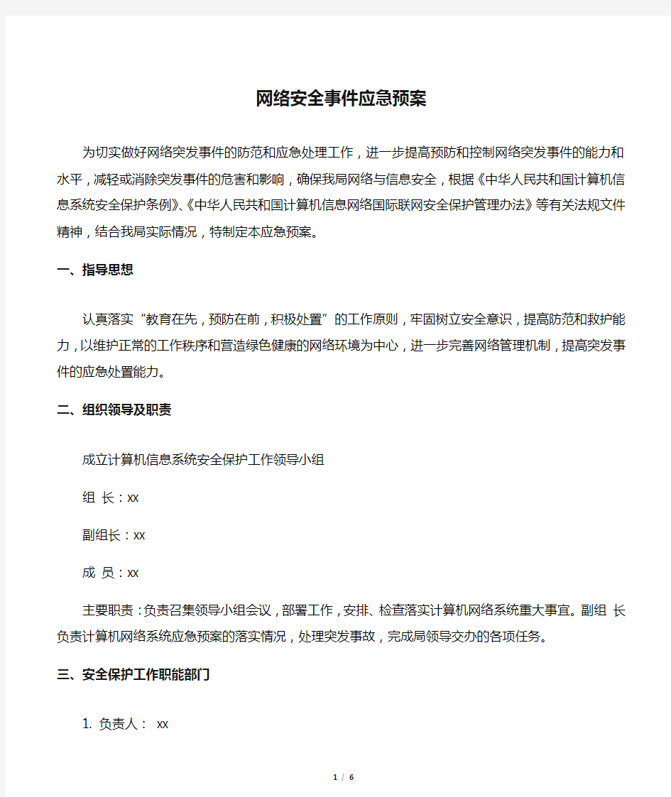 网络安全事件应急预案