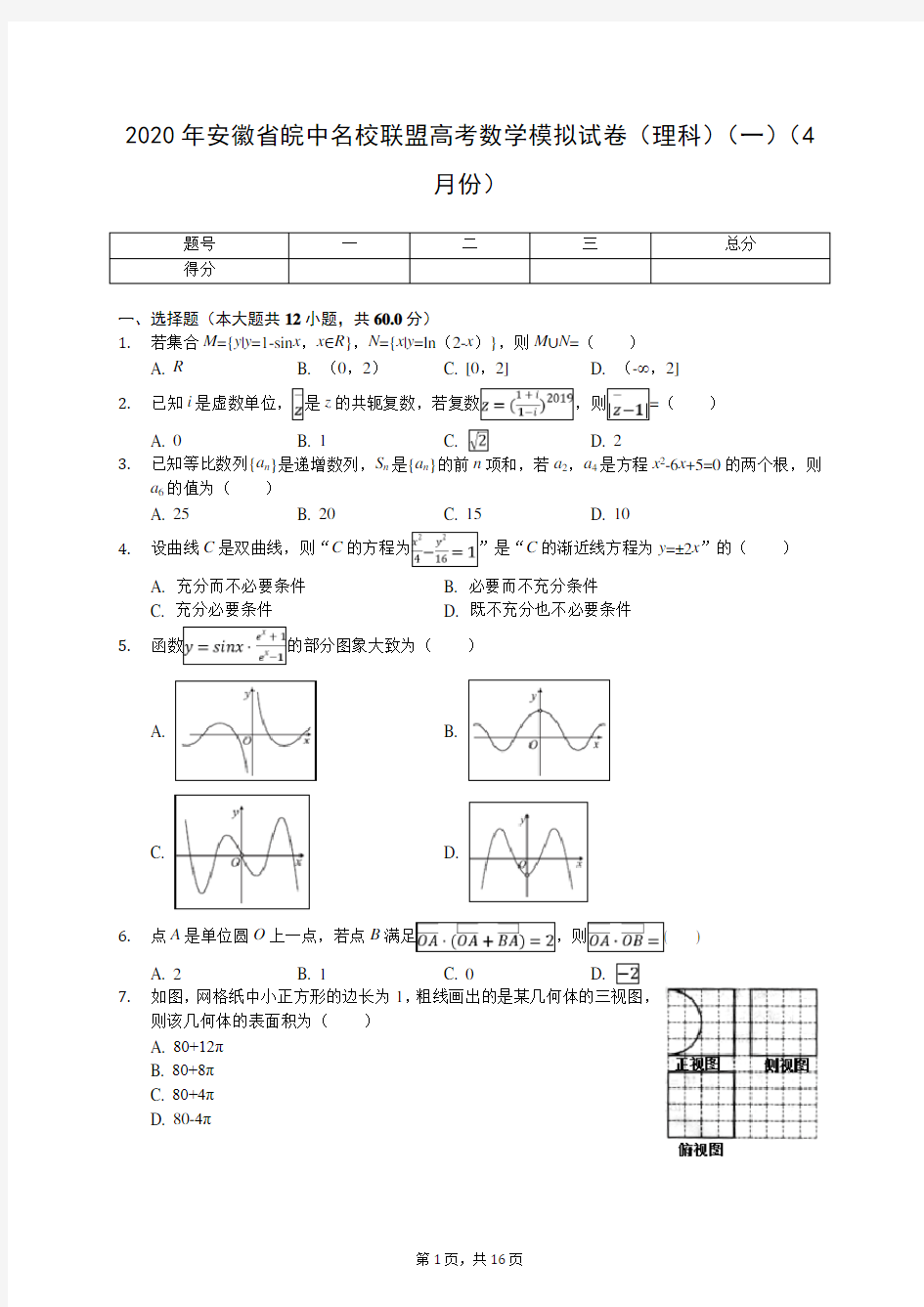 2020年安徽省皖中名校联盟高考数学模拟试卷(理科)(一)(4月份)(有答案解析)