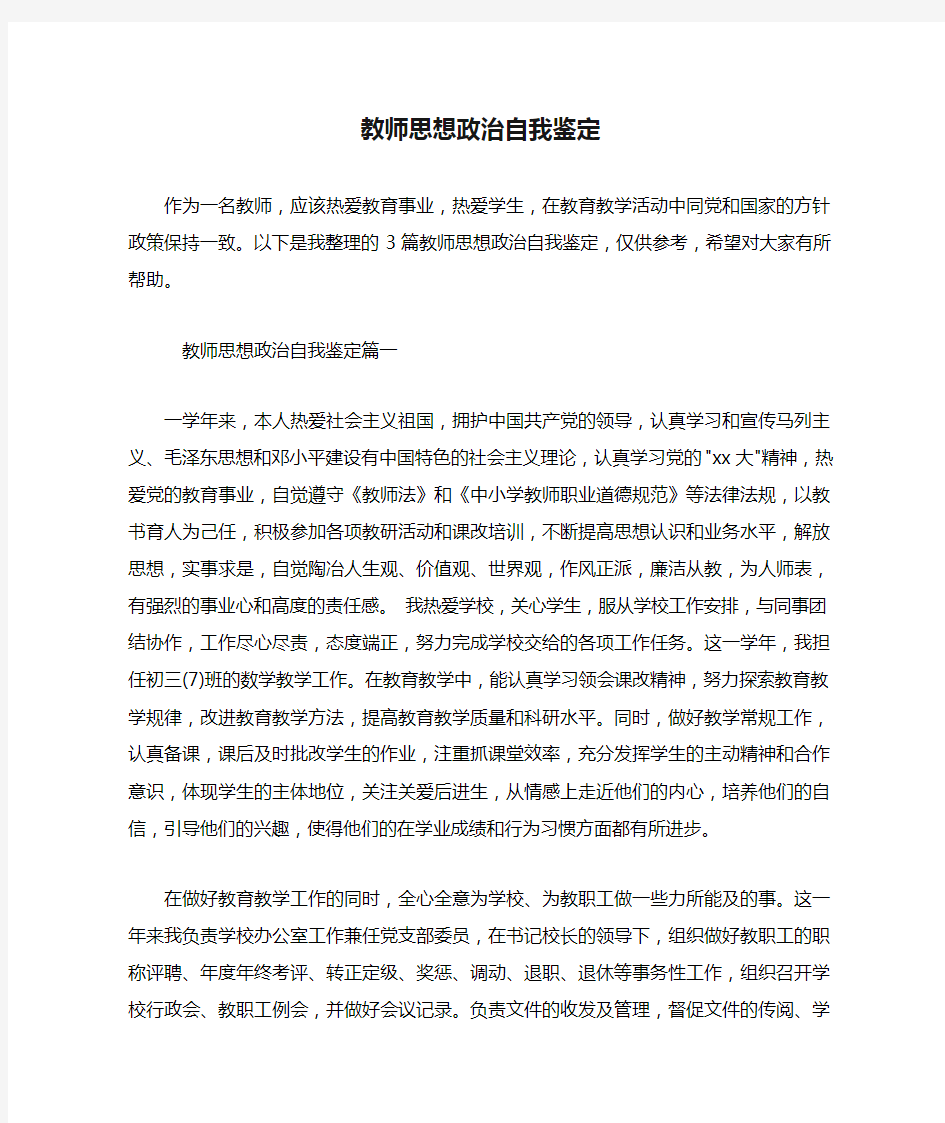 教师思想政治自我鉴定