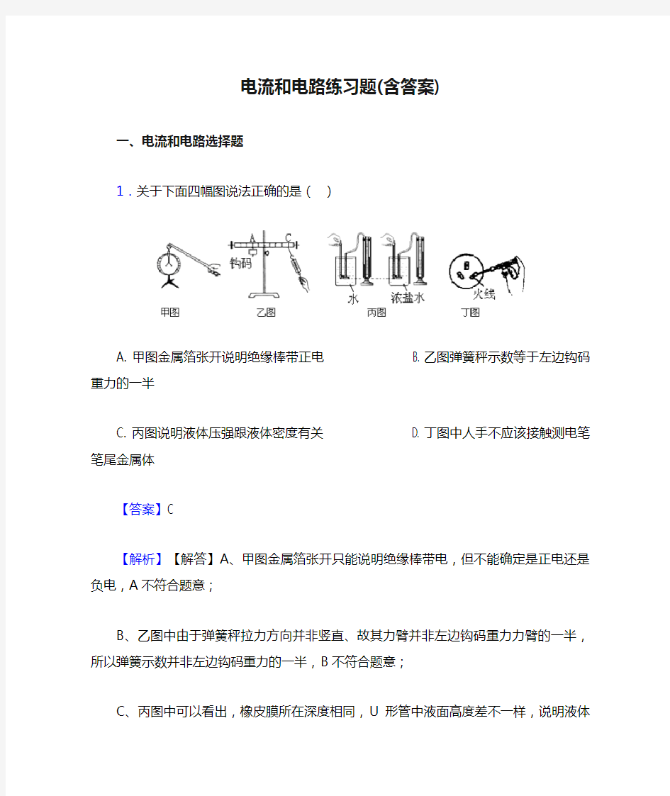 电流和电路练习题(含答案)