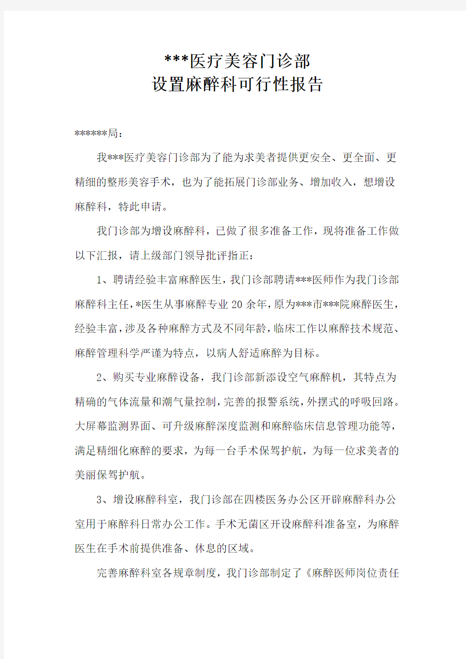 整形医院设置麻醉科可行性报告