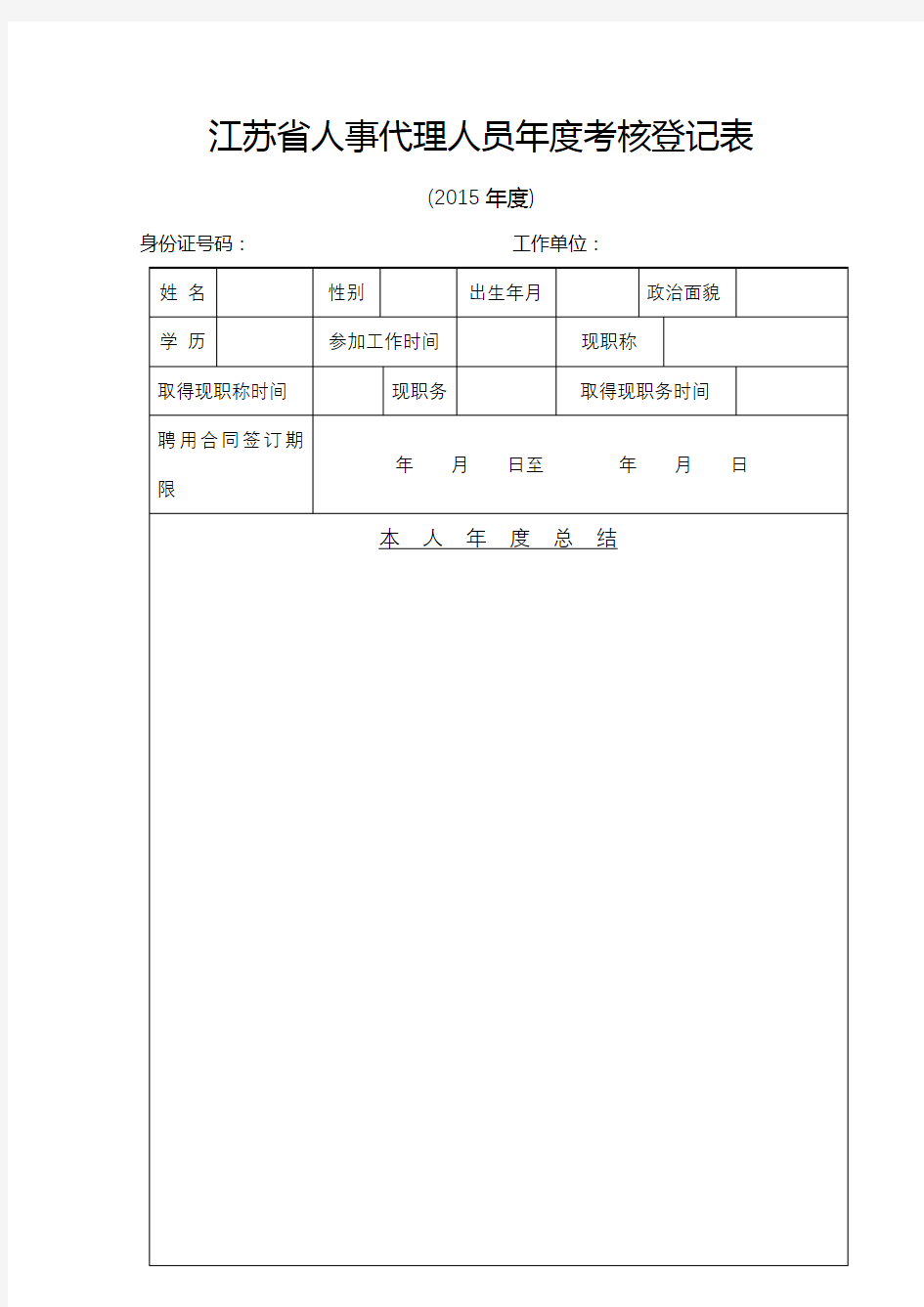 江苏省人事代理人员年度考核登记表【模板】