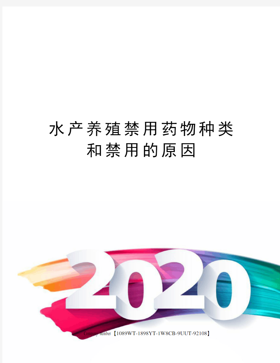 水产养殖禁用药物种类和禁用的原因精选版