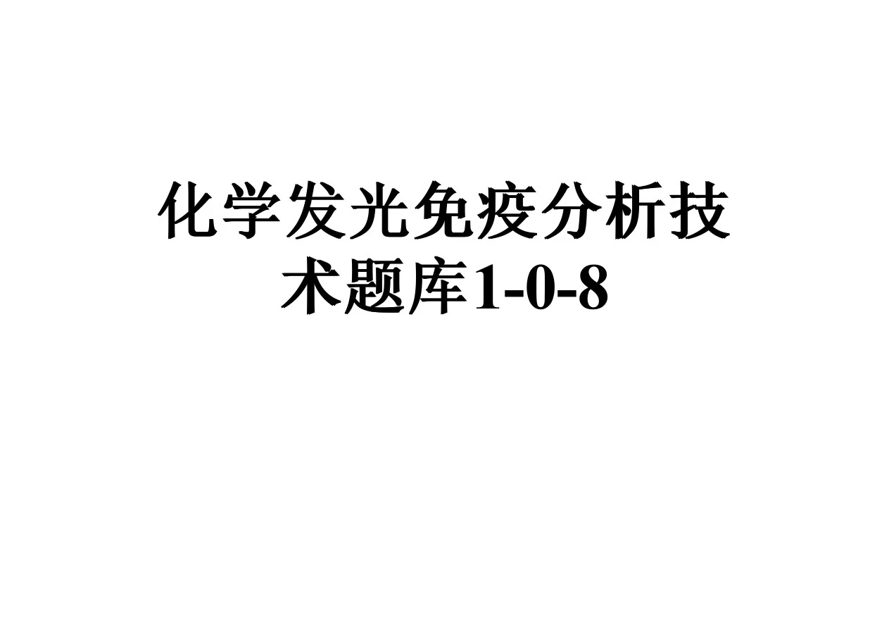 化学发光免疫分析技术题库1-0-8