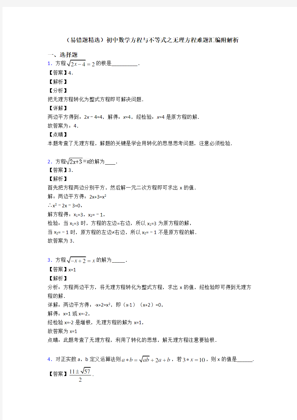 (易错题精选)初中数学方程与不等式之无理方程难题汇编附解析