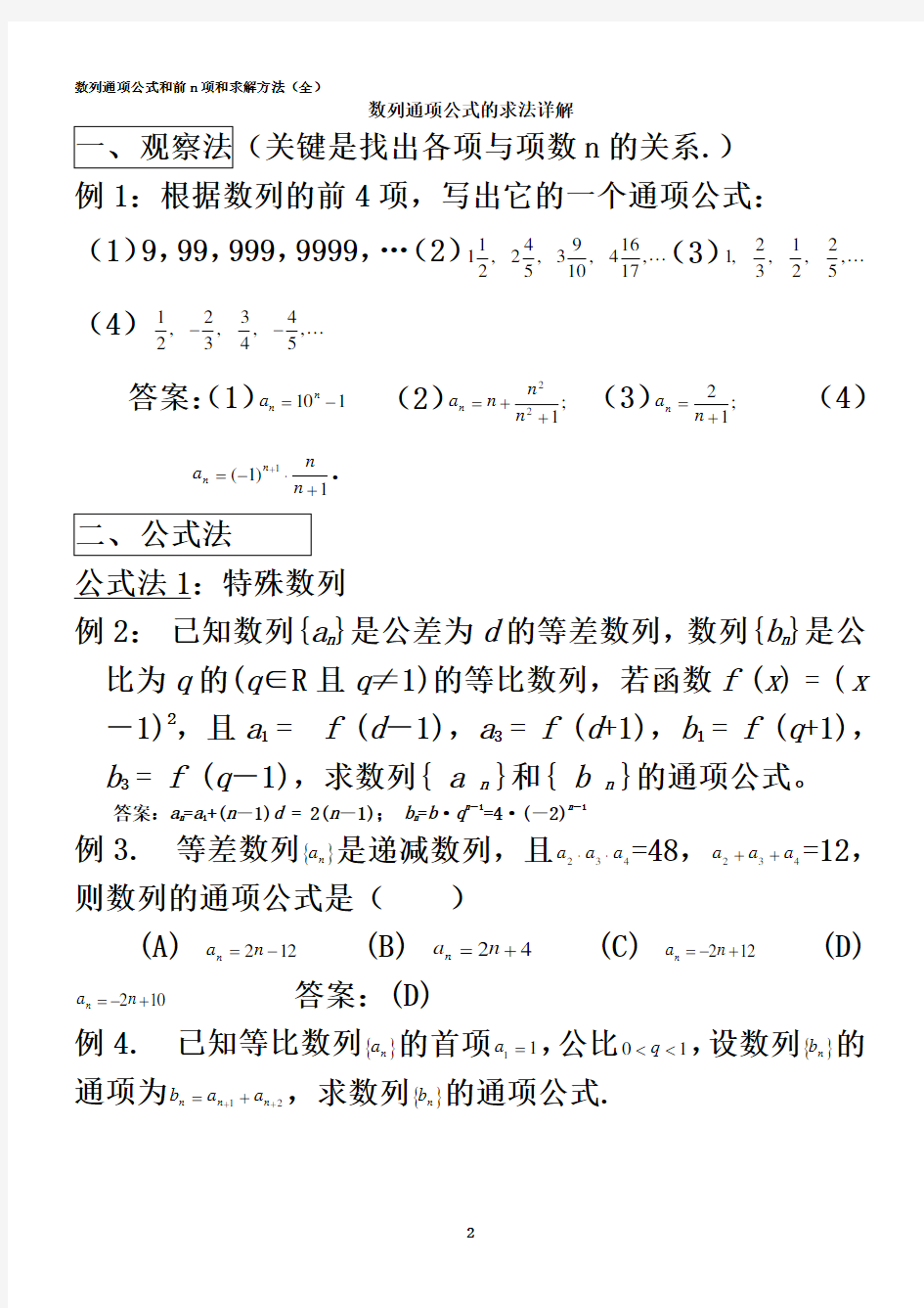 数列通项公式和前n项和求解方法(全)