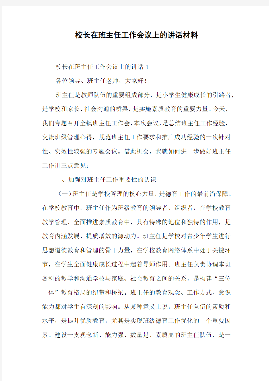 校长在班主任工作会议上的讲话材料