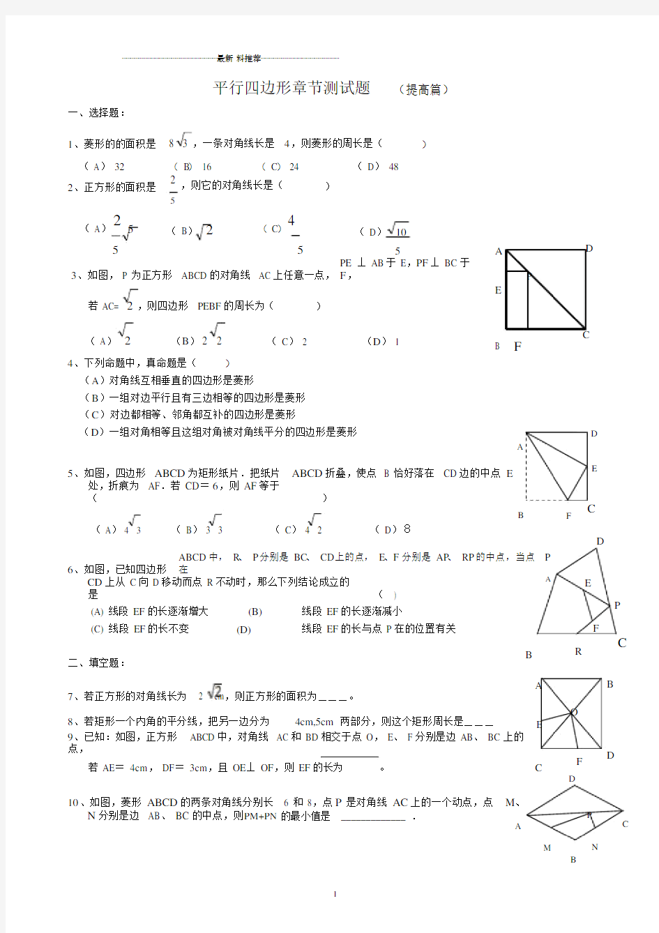 平行四边形章节测试题(提高篇)精编版.docx