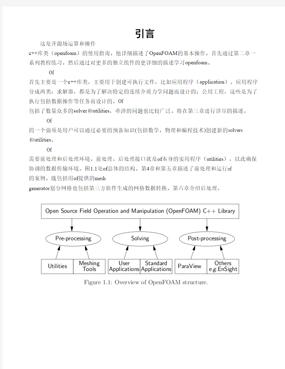 OpenFOAM使用手册中文翻译版