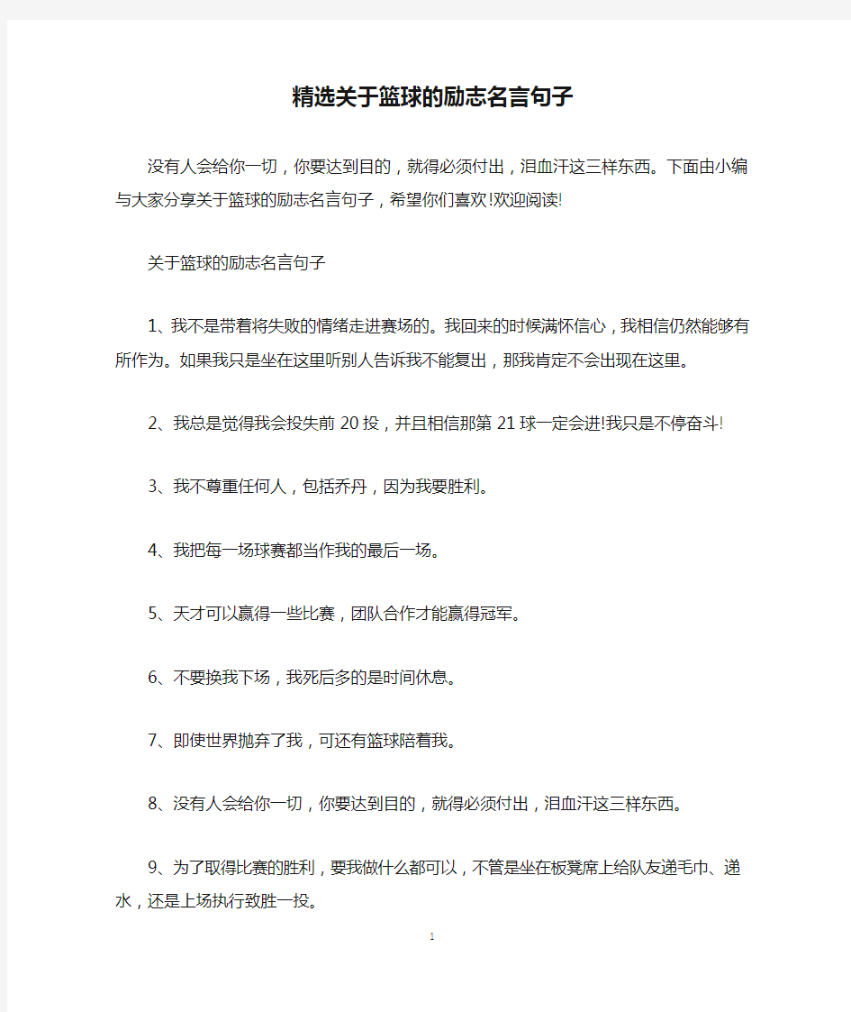 精选关于篮球的励志名言句子