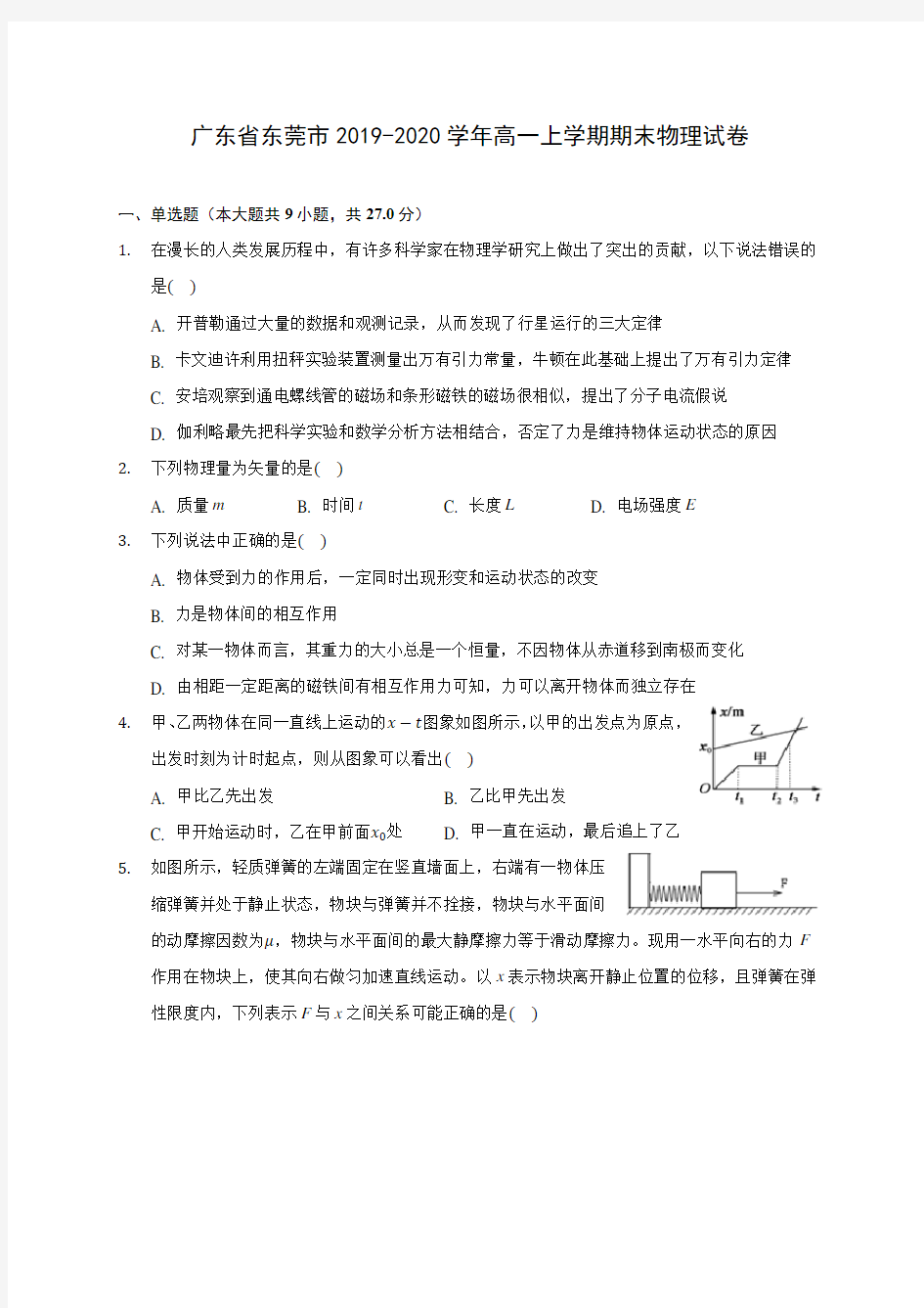 广东省东莞市2019-2020学年高一上学期期末物理试卷 (含解析)