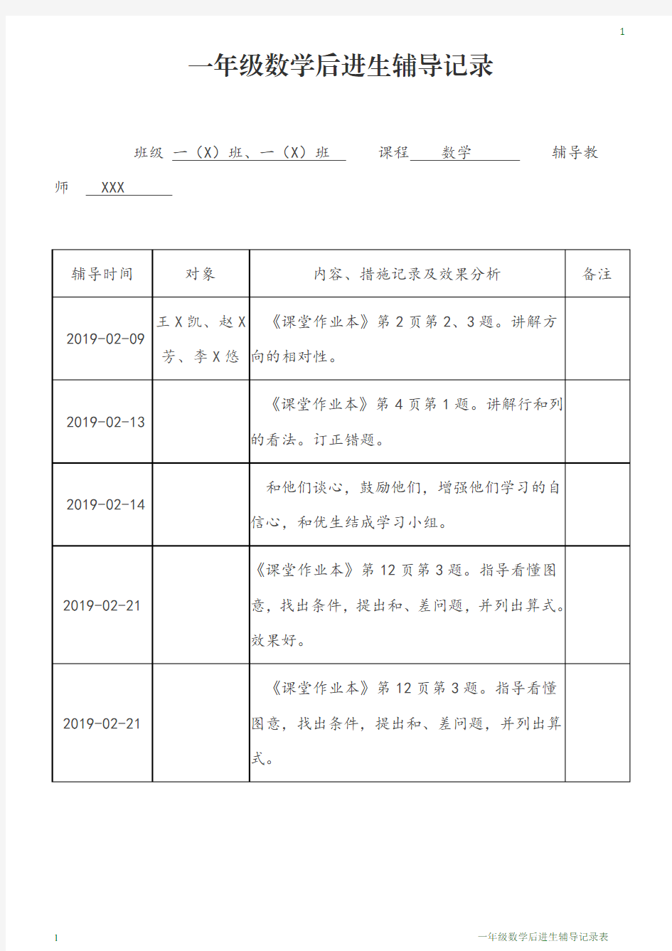 一年级数学后进生辅导记录