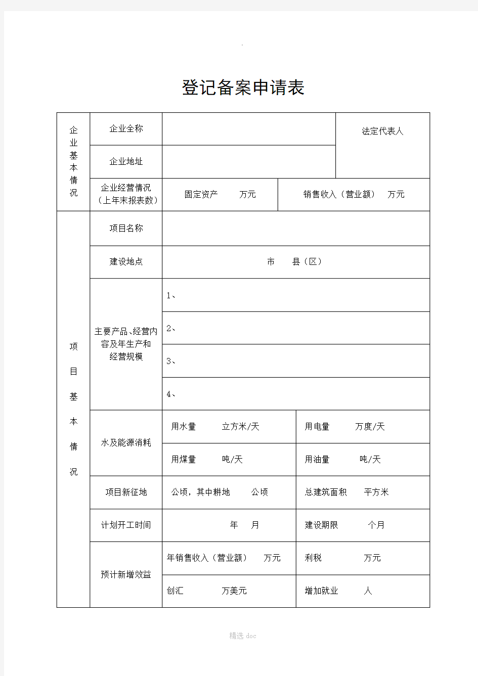 项目登记备案申请表模板(发改委)