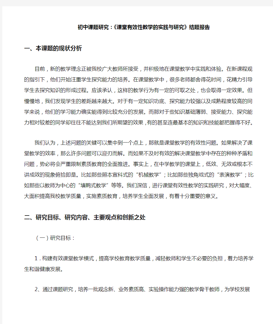 初中课题研究课堂有效性教学的实践与研究结题报告