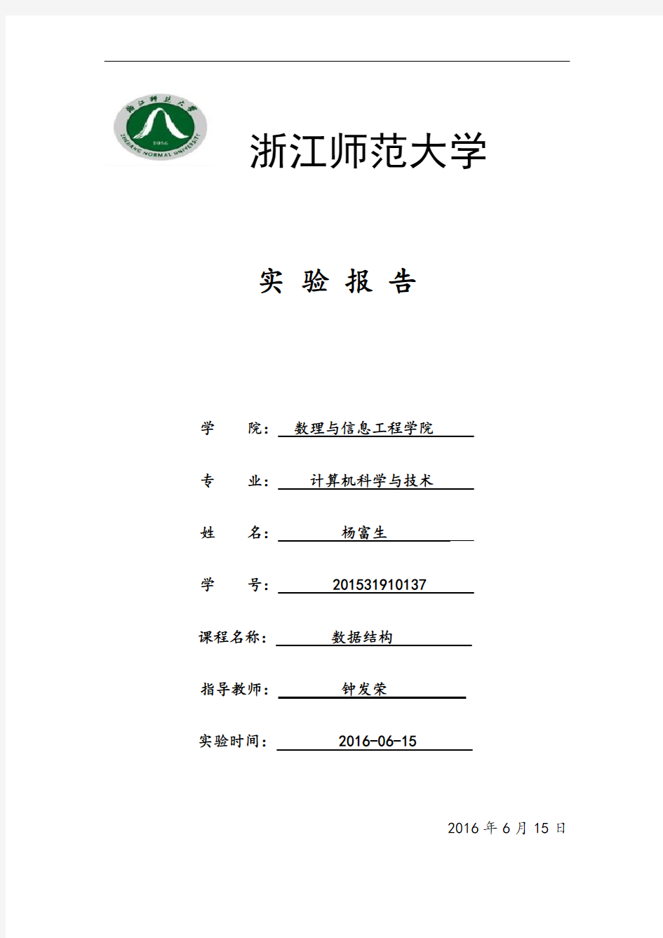 数据结构实验报告讲解