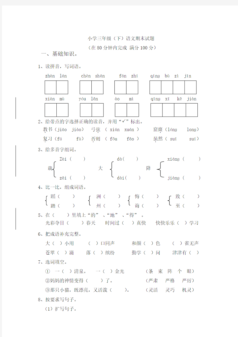 人教版小学三年级下册语文期末试卷(附答案) 