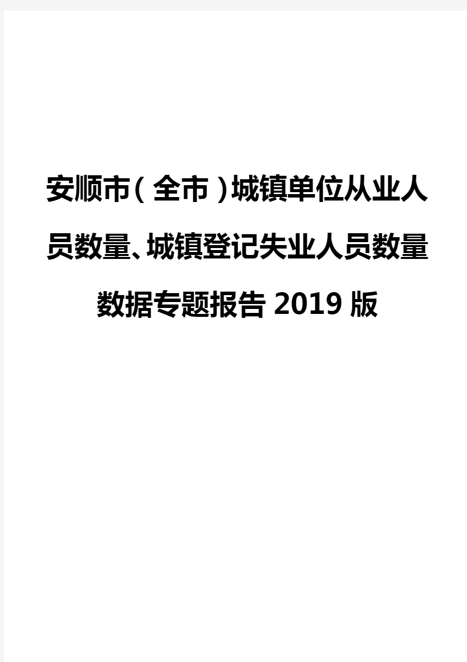 安顺市(全市)城镇单位从业人员数量、城镇登记失业人员数量数据专题报告2019版