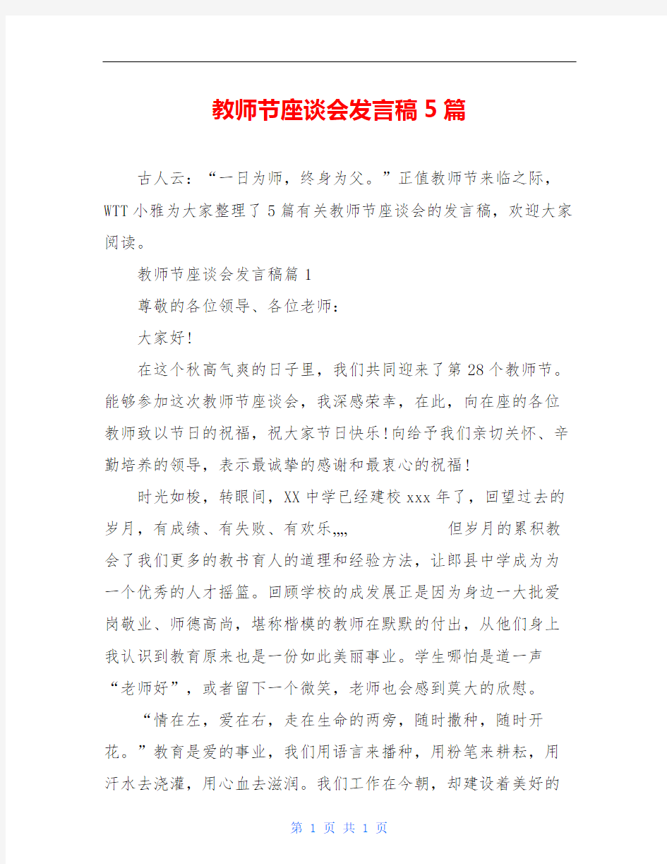 教师节座谈会发言稿5篇