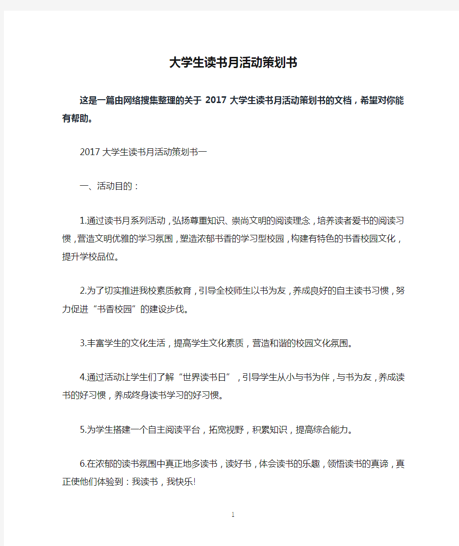 大学生读书月活动策划书