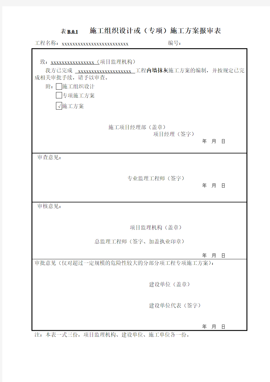 住宅内墙抹灰专项施工方案