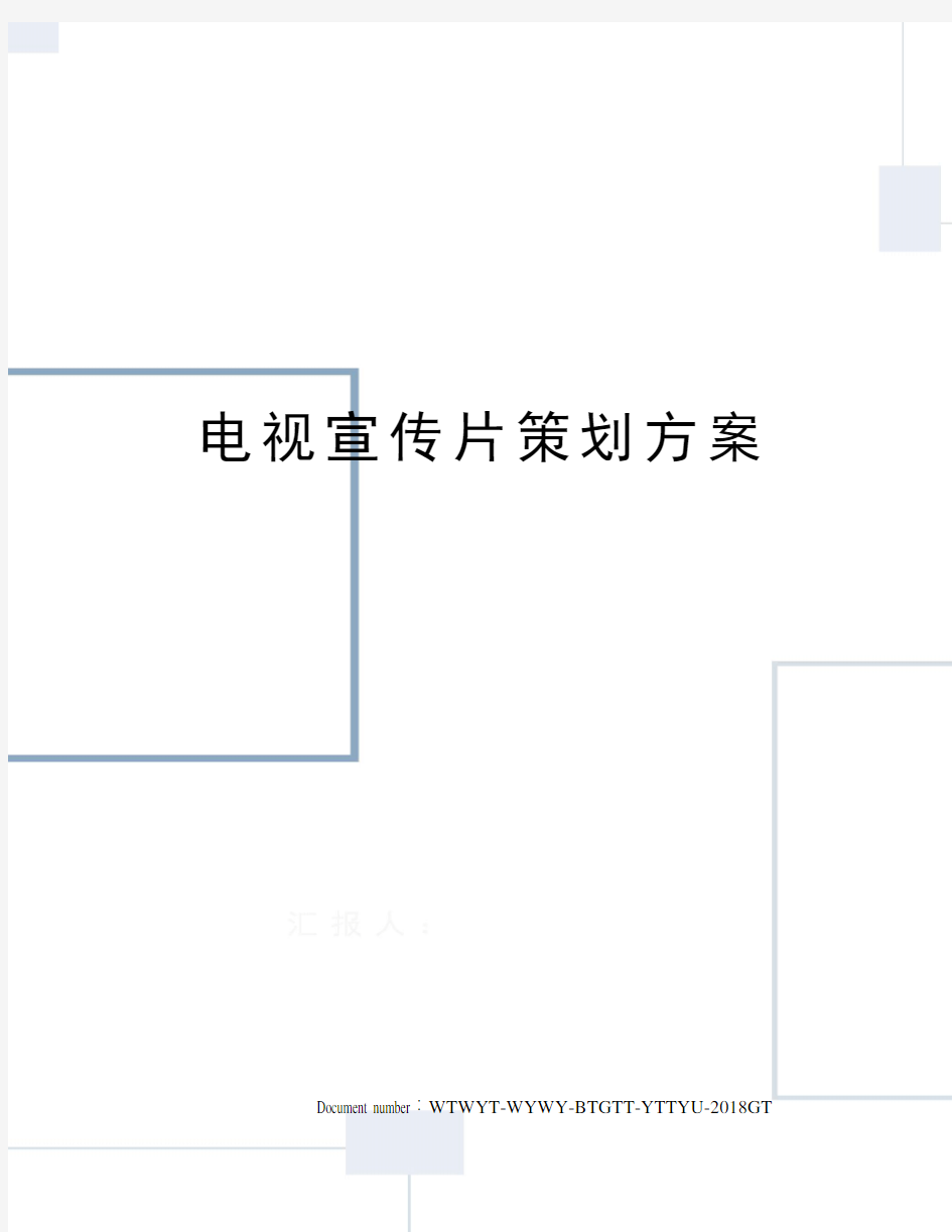 电视宣传片策划方案