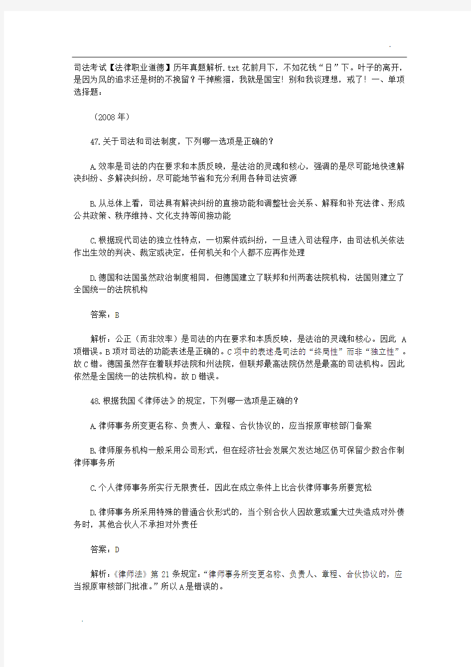 司法考试【法律职业道德】历年真题解析