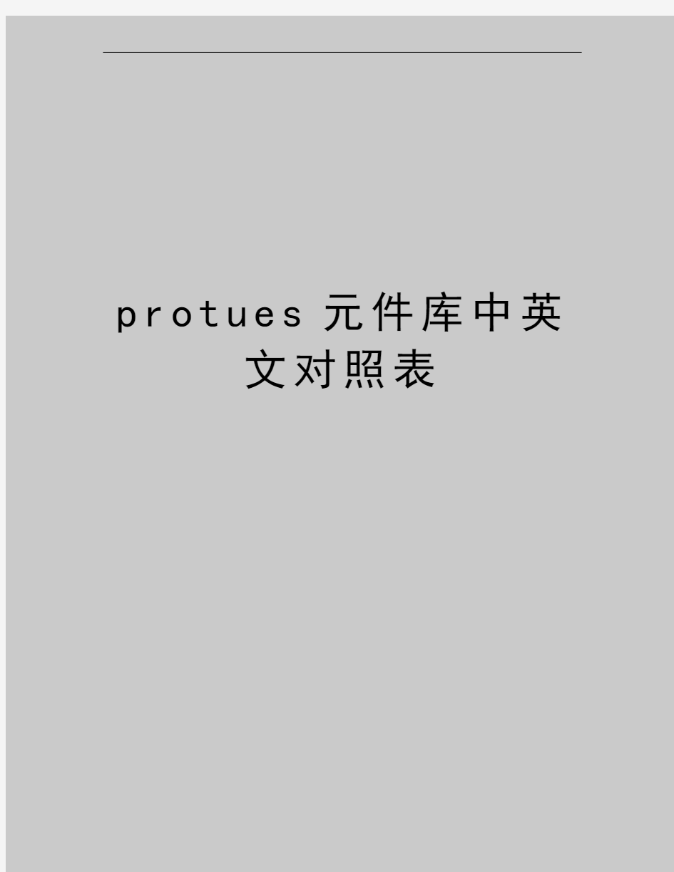 最新protues元件库中英文对照表