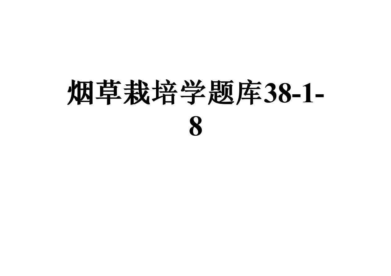 烟草栽培学题库38-1-8