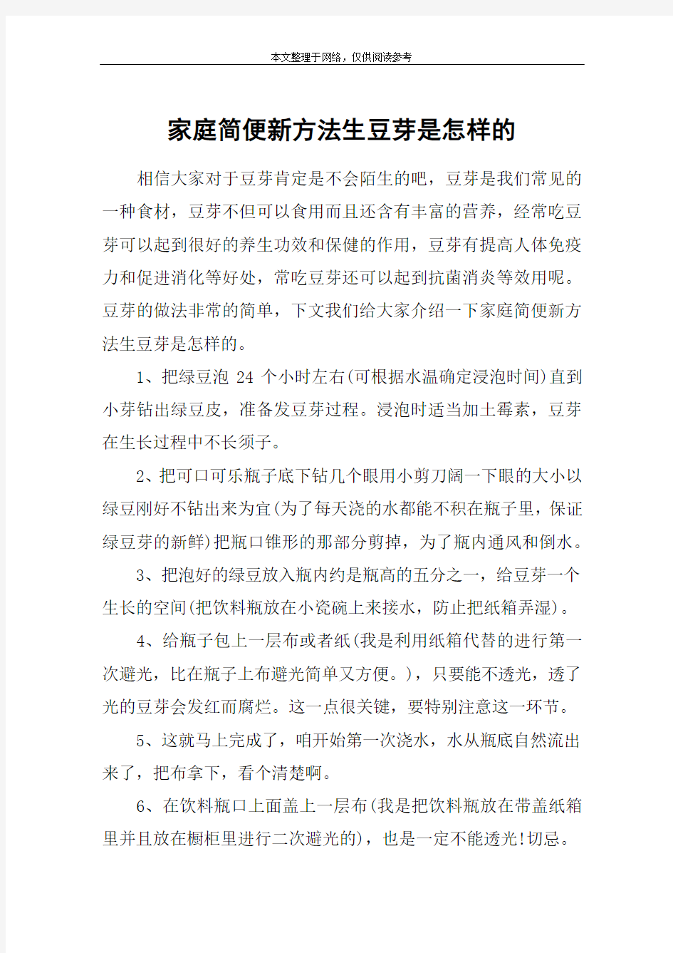 家庭简便新方法生豆芽是怎样的