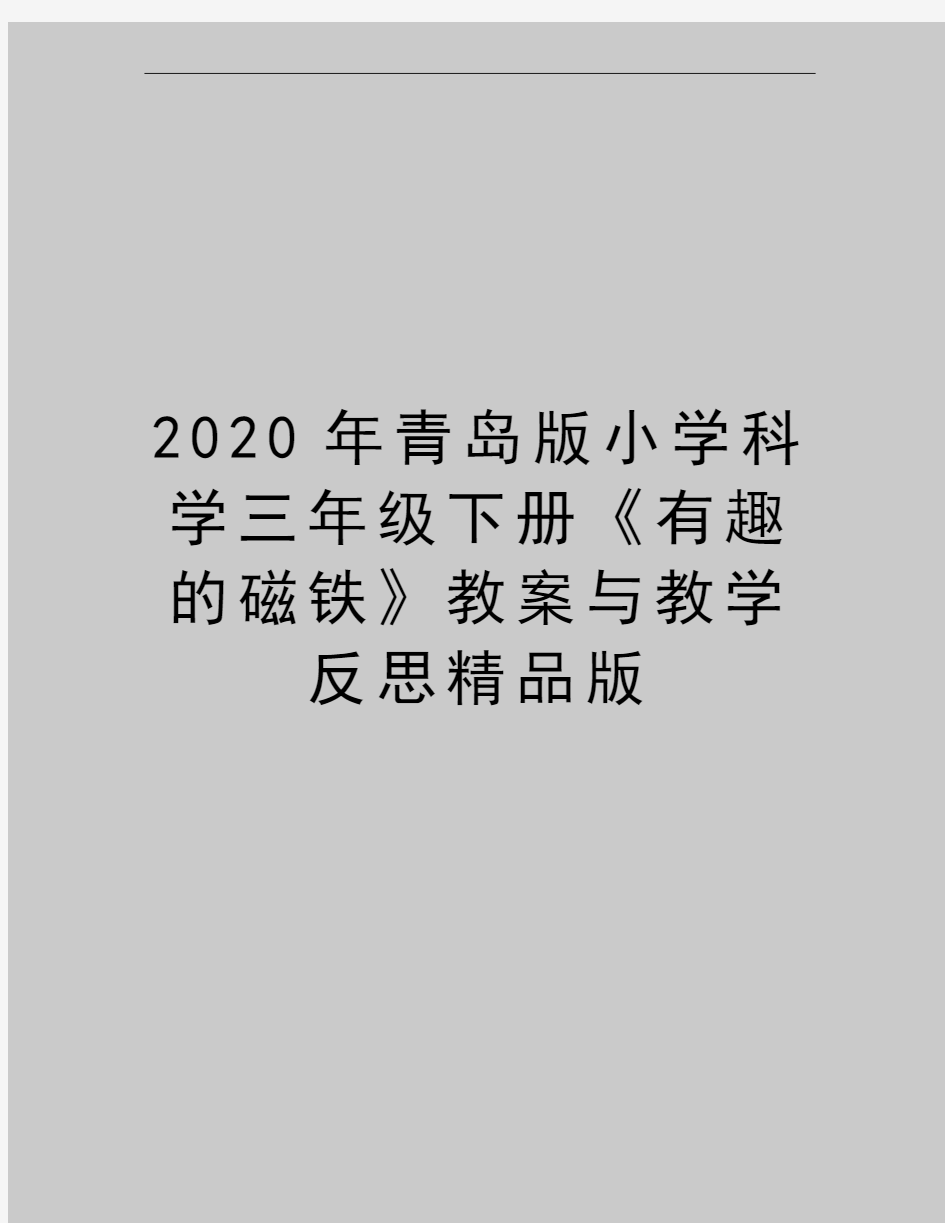 最新青岛版小学科学三年级下册《有趣的磁铁》教案与教学反思精品版