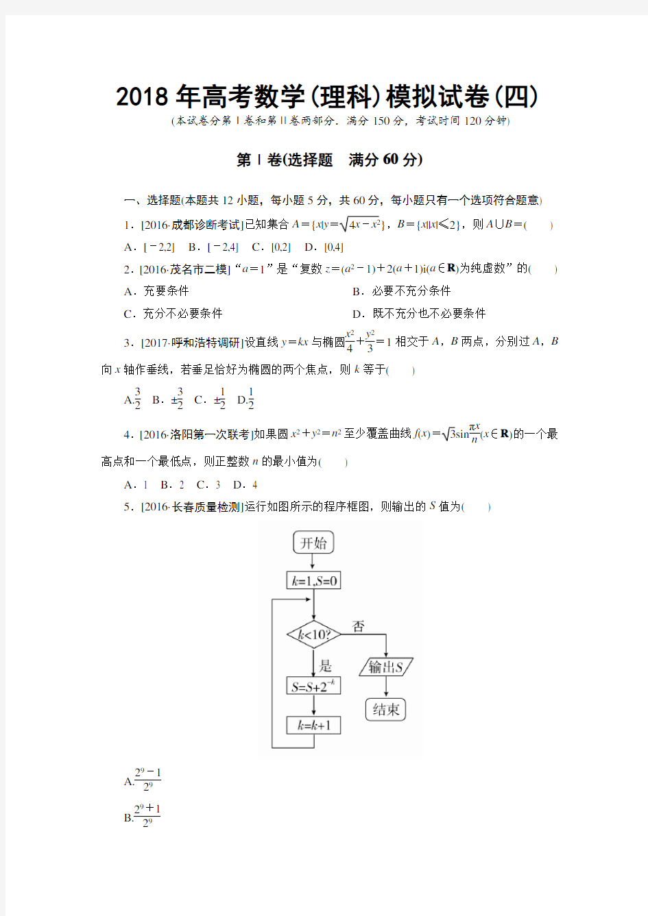 (完整)2018年高考数学(理科)模拟试卷(四)