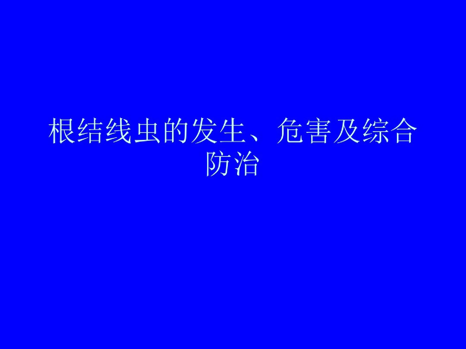 根结线虫的发生、危害及综合防治