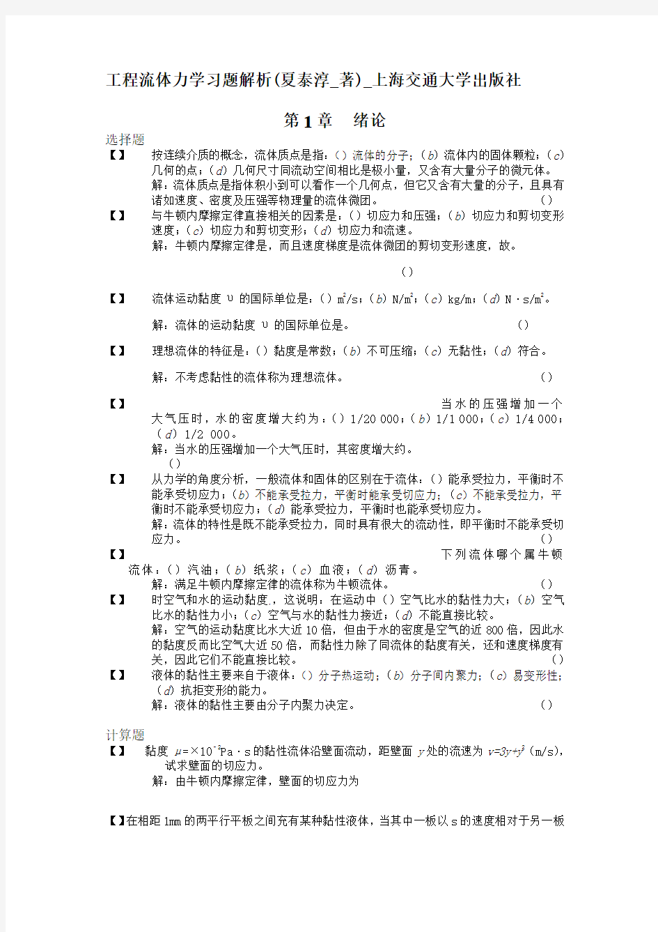 工程流体力学习题解析__上海交通大学出版社