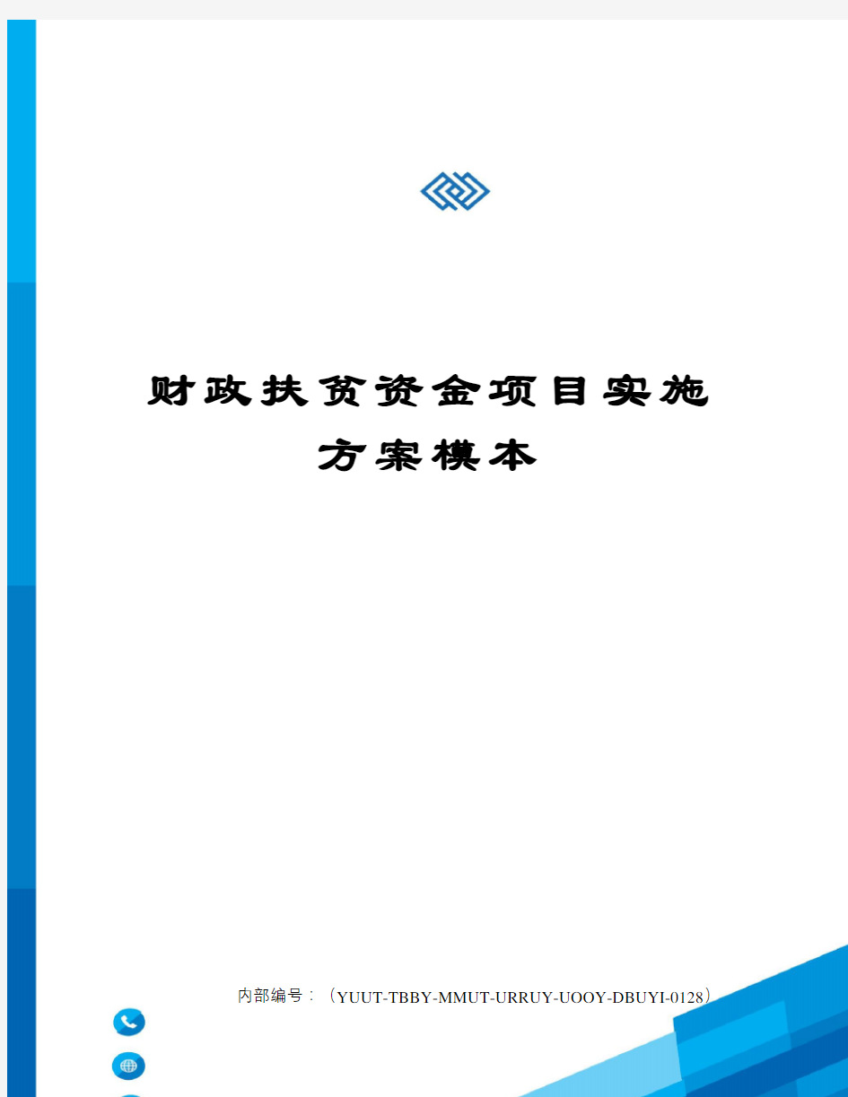 财政扶贫资金项目实施方案模本