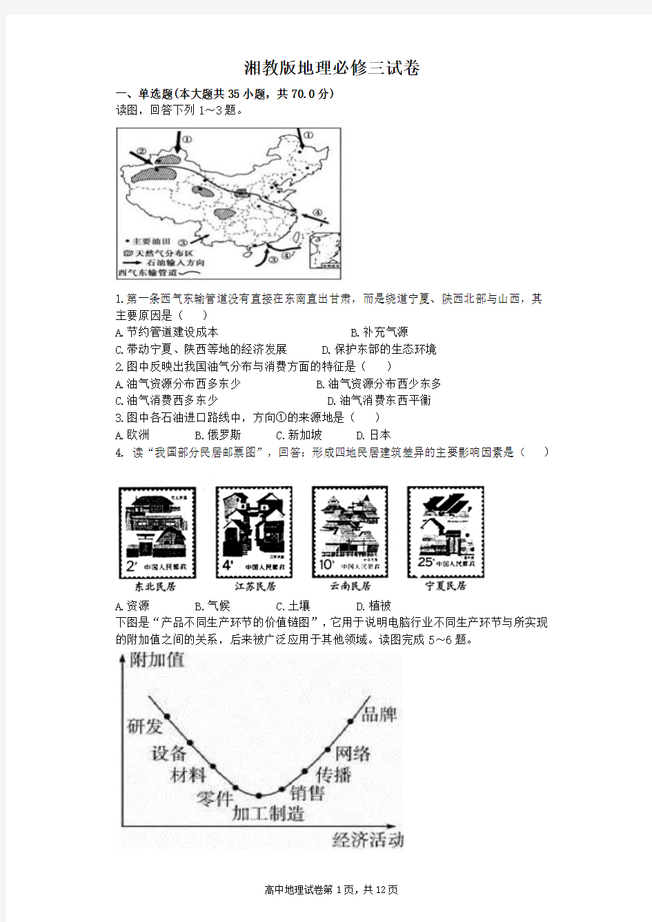 湘教版地理必修三试卷以及答案讲解