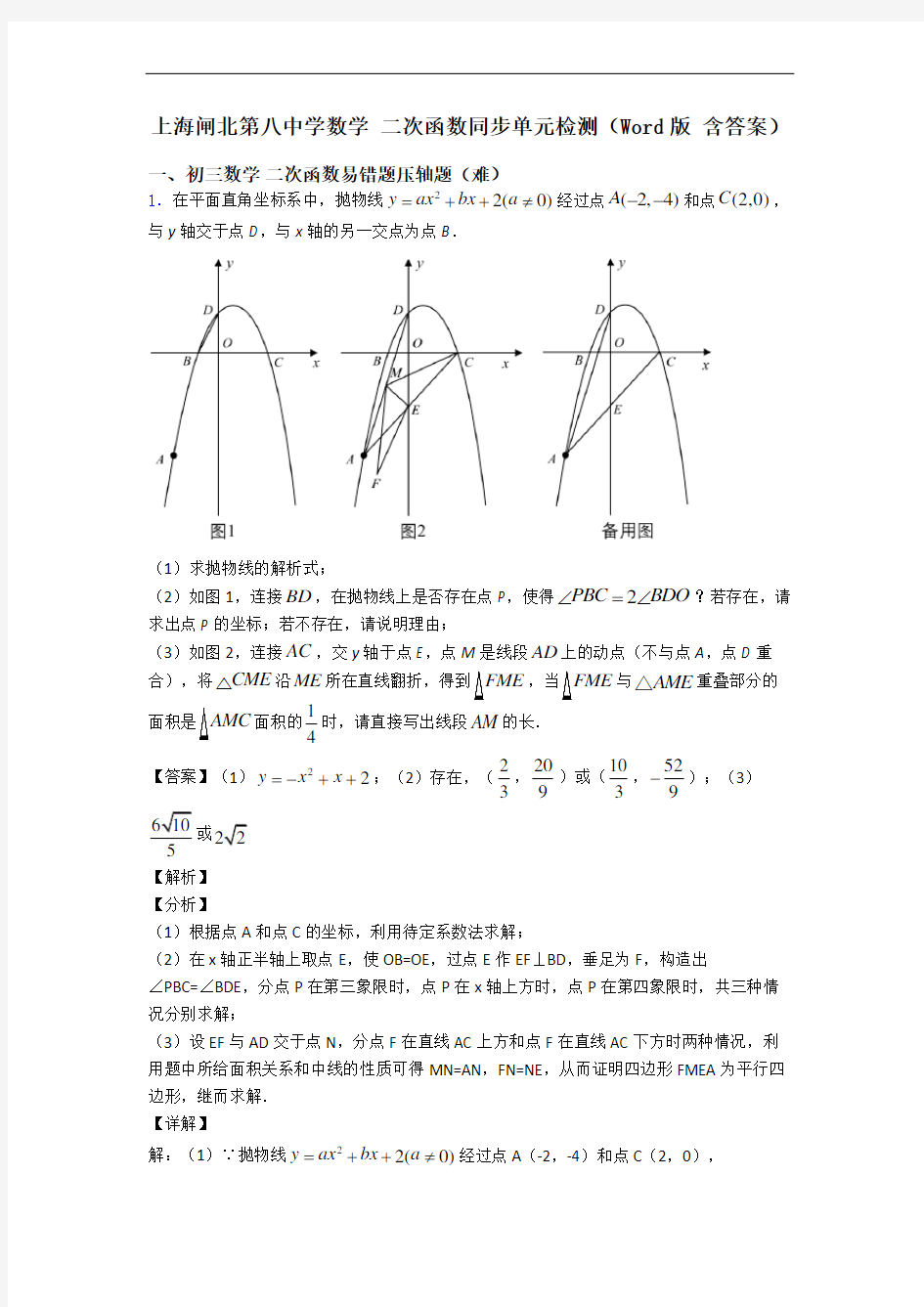 上海闸北第八中学数学 二次函数同步单元检测(Word版 含答案)
