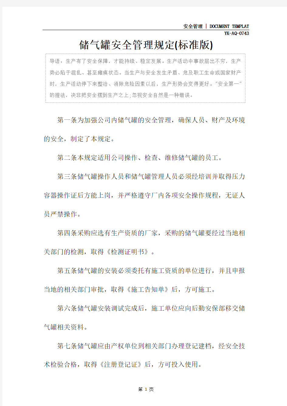 储气罐安全管理规定(标准版)