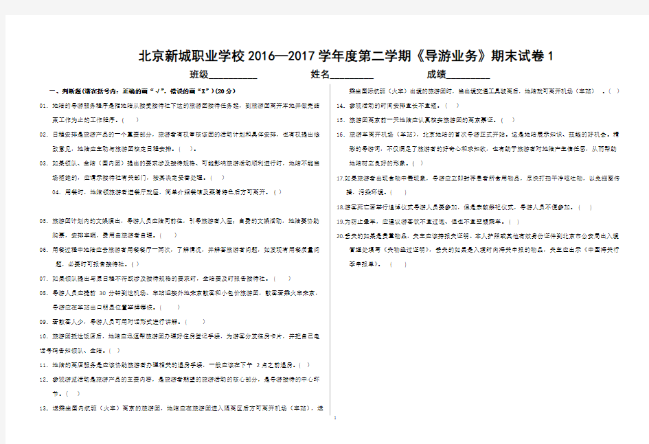 2016-2017第一学年度导游业务期末考试