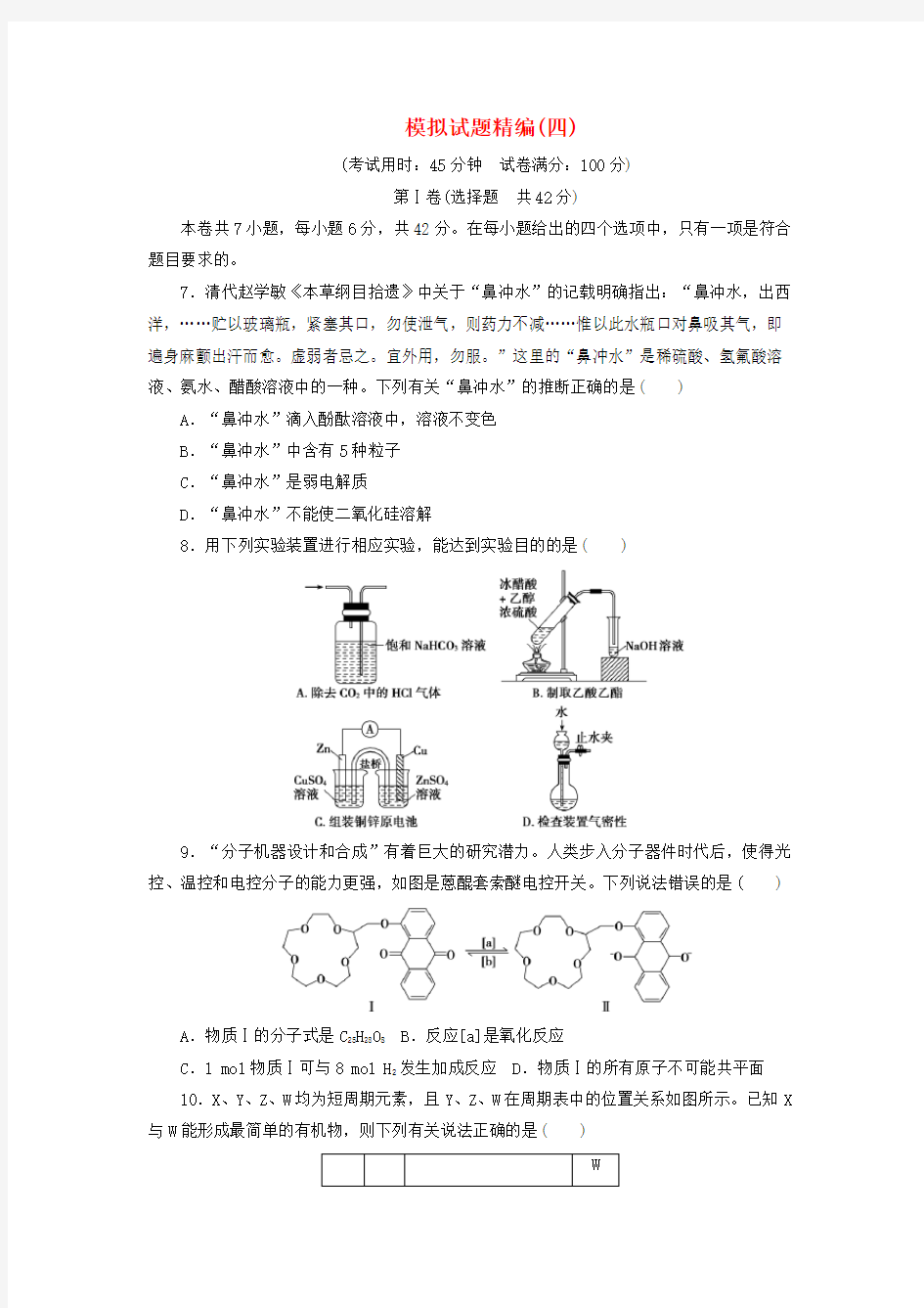 高考化学大二轮复习模拟试题精编(四)