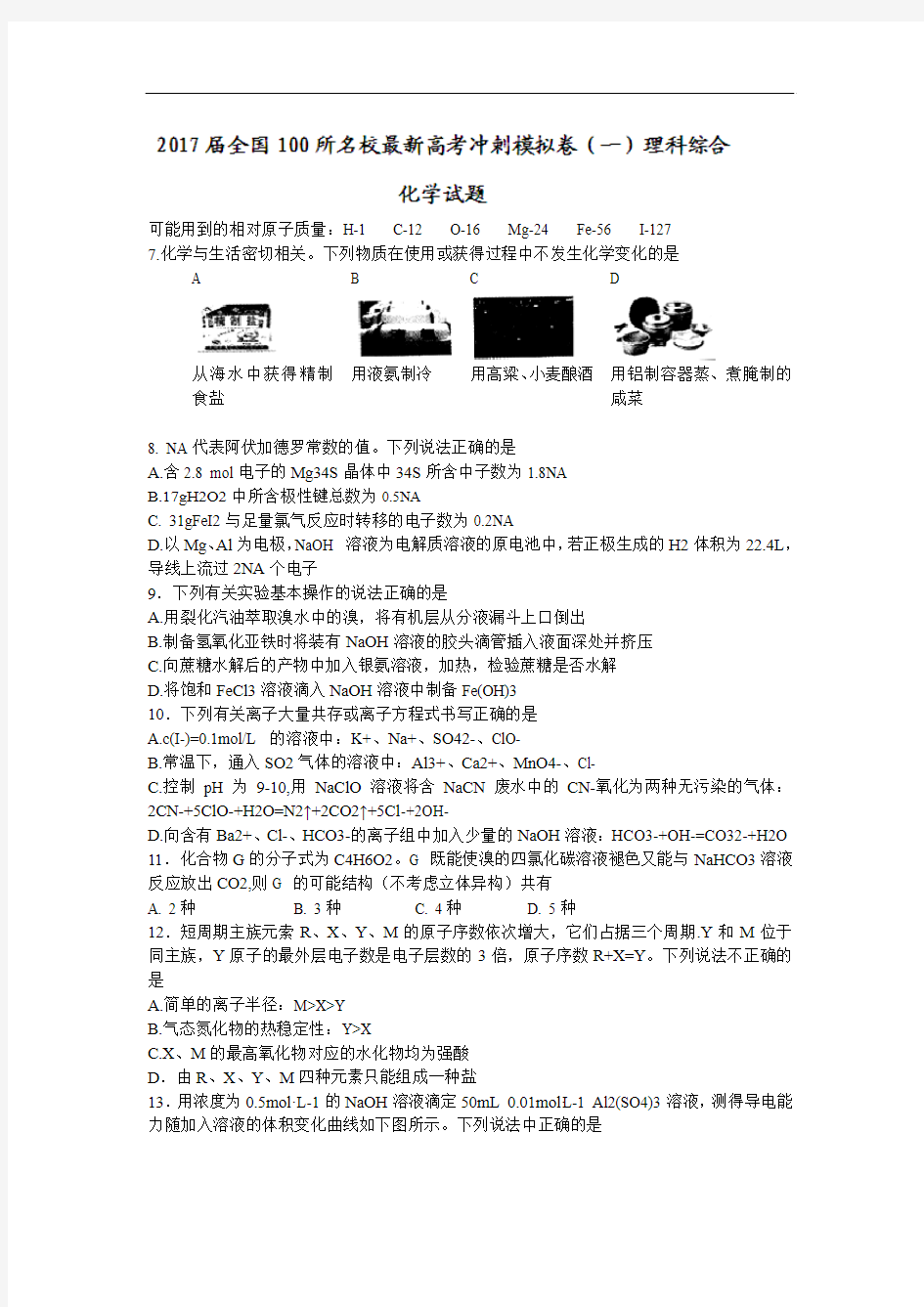 2018届100所名校最新高考冲刺卷(一)理科综合化学试题含答案