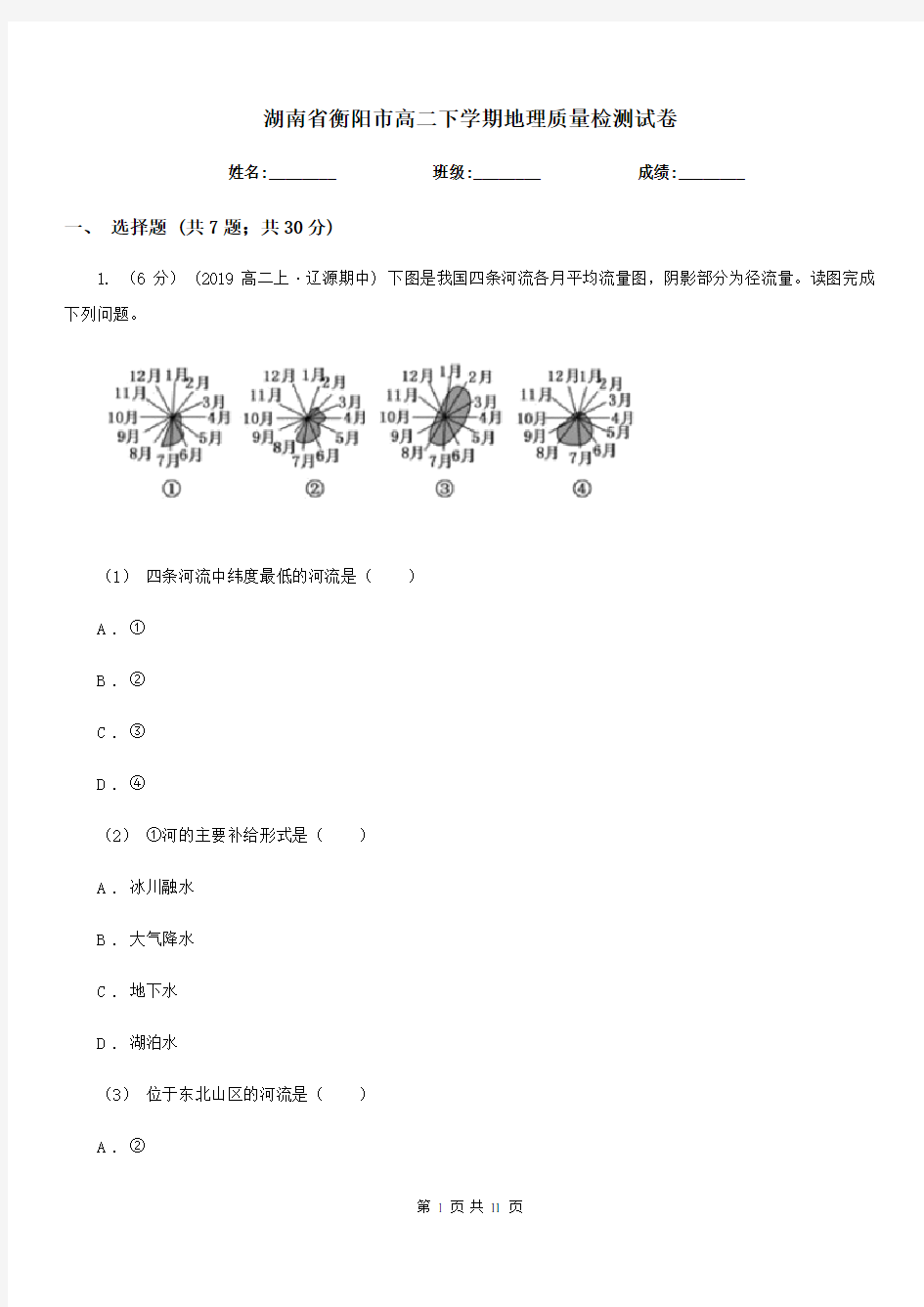 湖南省衡阳市高二下学期地理质量检测试卷